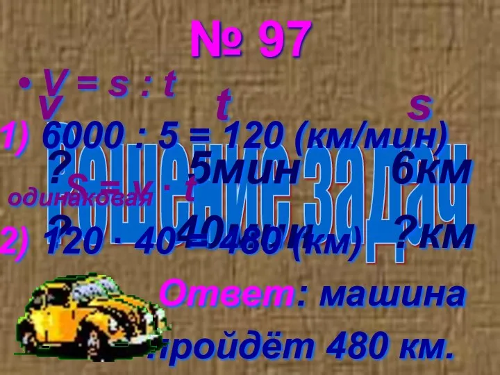 Решение задач № 97 v t s ? 5мин 6км