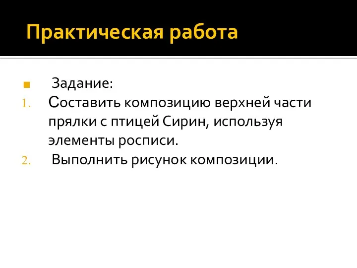 Практическая работа Задание: Составить композицию верхней части прялки с птицей