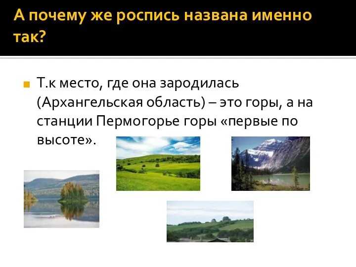 А почему же роспись названа именно так? Т.к место, где