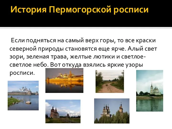 История Пермогорской росписи Если подняться на самый верх горы, то