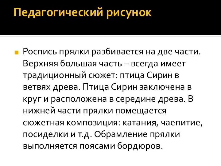 Педагогический рисунок Роспись прялки разбивается на две части. Верхняя большая