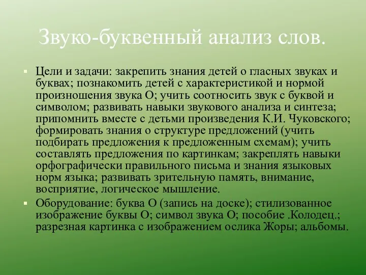 Звуко-буквенный анализ слов. Цели и задачи: закрепить знания детей о