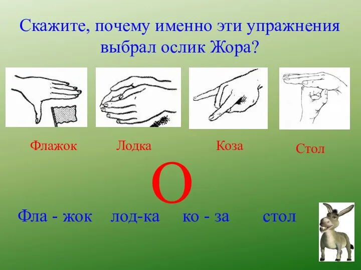 Скажите, почему именно эти упражнения выбрал ослик Жора? Флажок Лодка