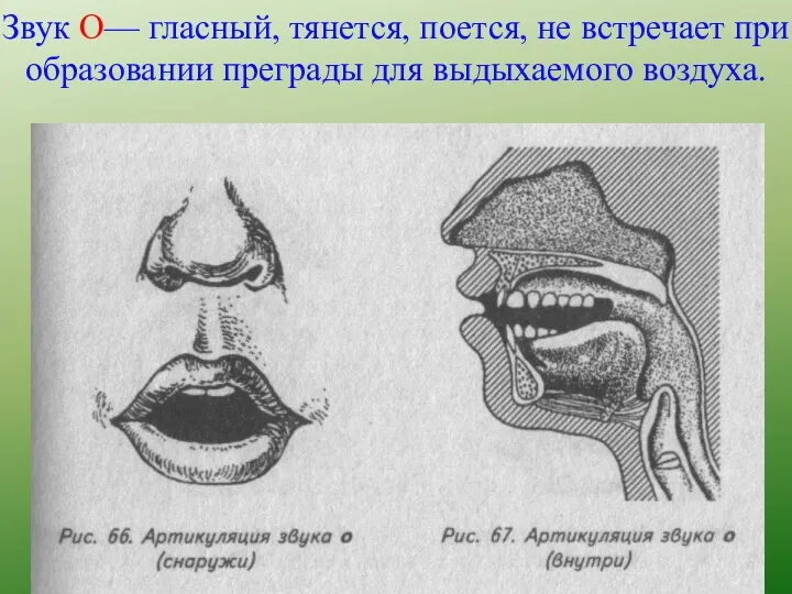 Звук О— гласный, тянется, поется, не встречает при образовании преграды для выдыхаемого воздуха.