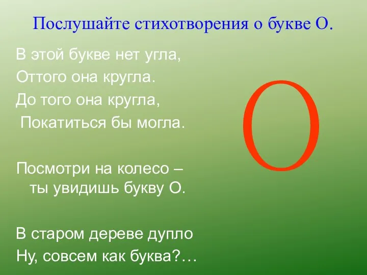 Послушайте стихотворения о букве О. В этой букве нет угла,