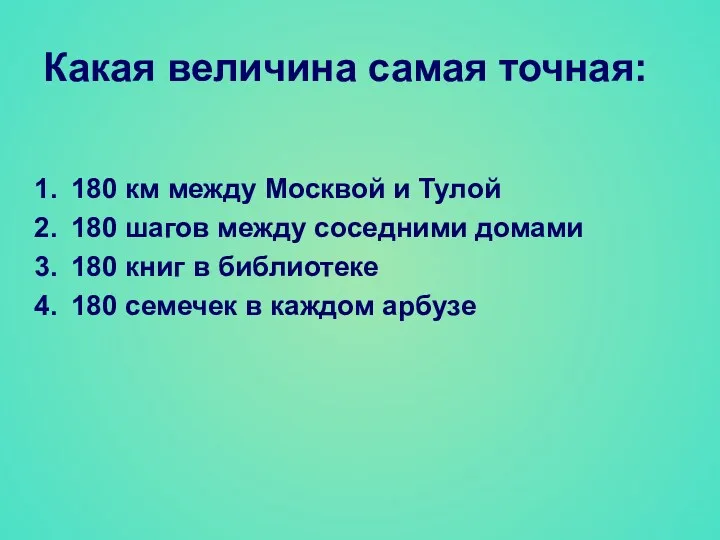 Какая величина самая точная: 180 км между Москвой и Тулой 180 шагов между