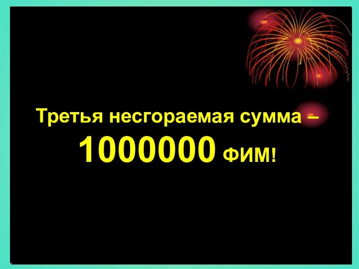 Третья несгораемая сумма – 1000000 ФИМ!