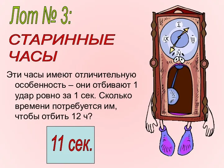 Эти часы имеют отличительную особенность – они отбивают 1 удар