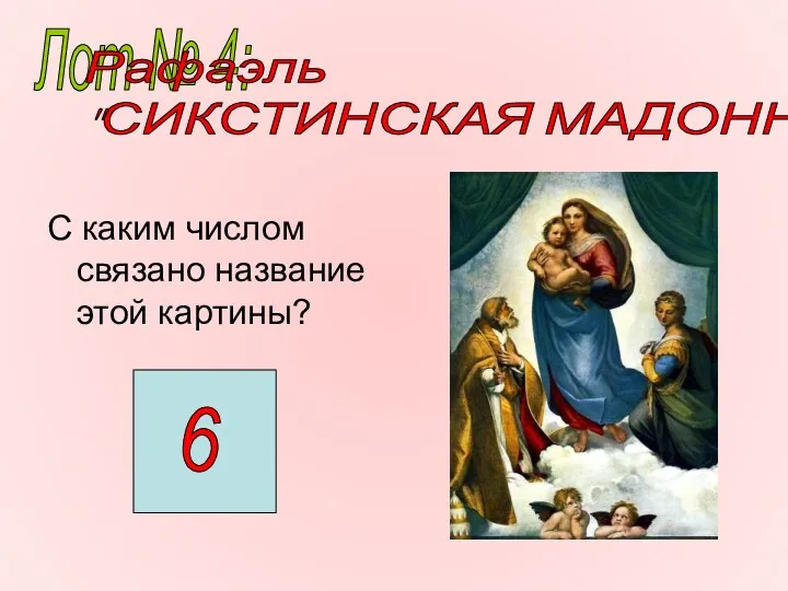 С каким числом связано название этой картины? Лот № 4: Рафаэль "СИКСТИНСКАЯ МАДОННА"