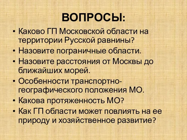 ВОПРОСЫ: Каково ГП Московской области на территории Русской равнины? Назовите