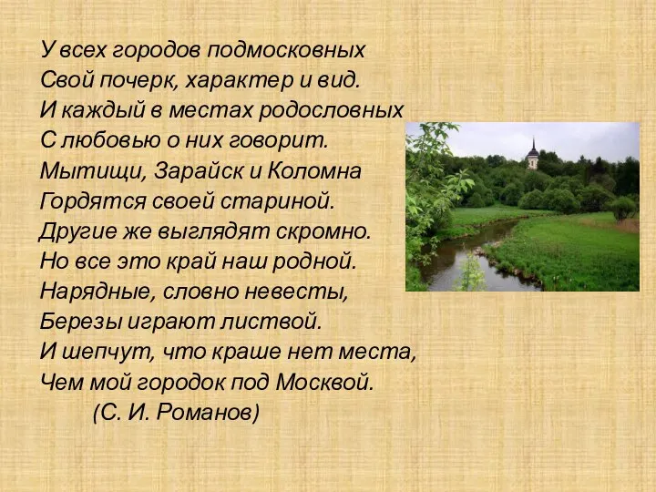 У всех городов подмосковных Свой почерк, характер и вид. И