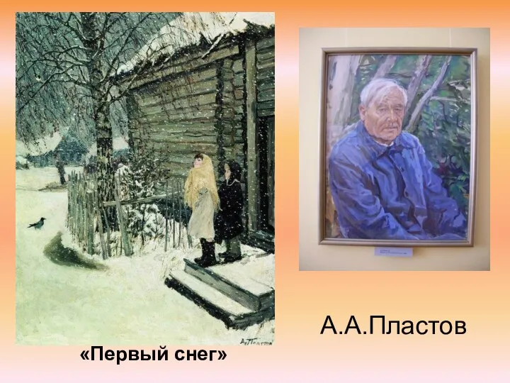 А.А.Пластов «Первый снег»