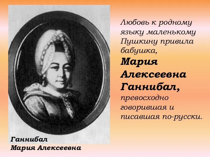 Любовь к родному языку маленькому Пушкину привила бабушка, Мария Алексеевна