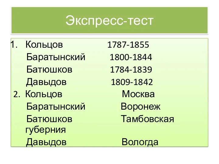 Экспресс-тест Кольцов 1787-1855 Баратынский 1800-1844 Батюшков 1784-1839 Давыдов 1809-1842 2.