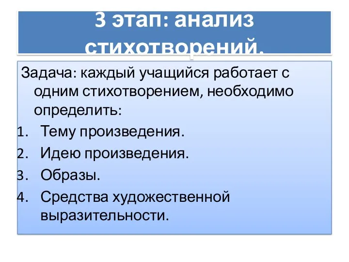 3 этап: анализ стихотворений. Задача: каждый учащийся работает с одним