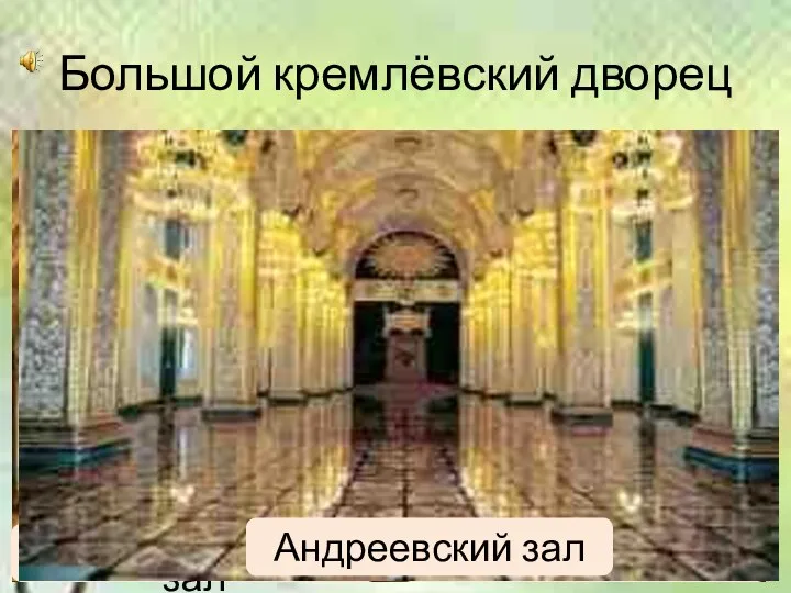 Большой кремлёвский дворец Александровский зал Георгиевский зал Екатерининский зал Владимирский зал Андреевский зал