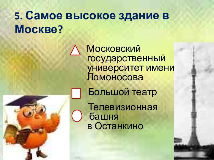 5. Самое высокое здание в Москве? Московский государственный университет имени