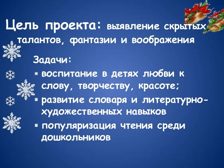 Цель проекта: выявление скрытых талантов, фантазии и воображения Задачи: воспитание