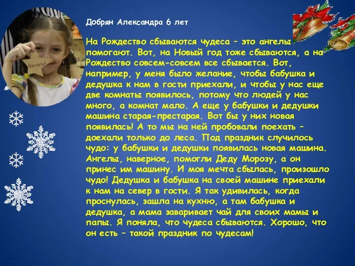 Добрян Александра 6 лет На Рождество сбываются чудеса – это