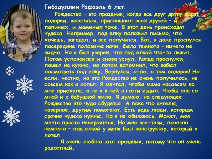 Гибадуллин Рафаэль 6 лет. Рождество – это праздник, когда все