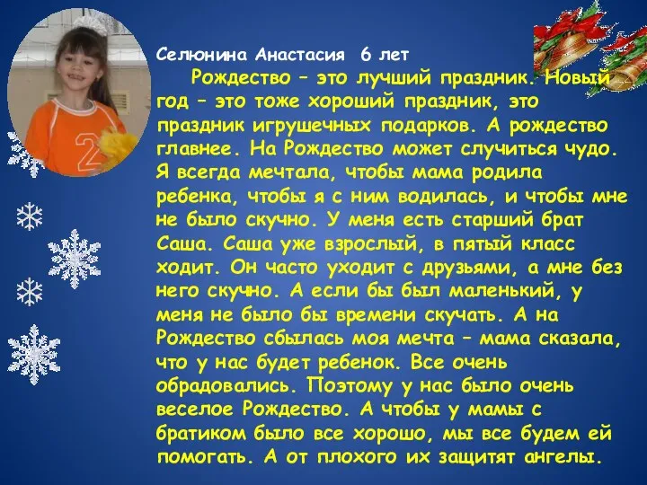 Селюнина Анастасия 6 лет Рождество – это лучший праздник. Новый