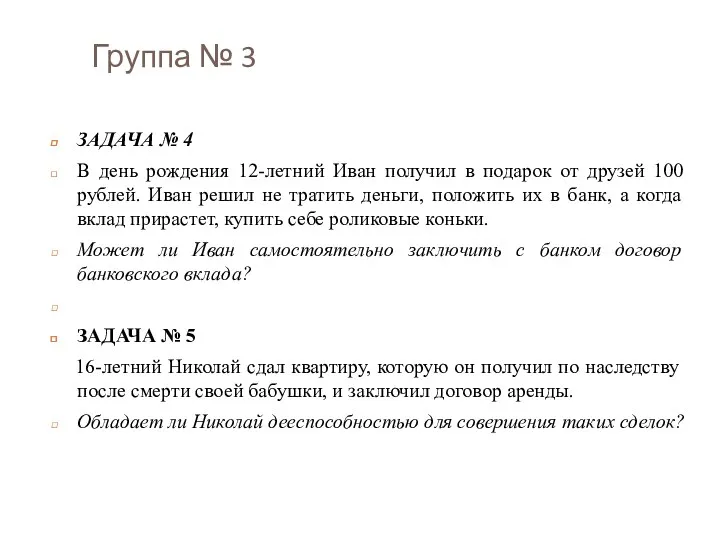 Группа № 3 ЗАДАЧА № 4 В день рождения 12-летний