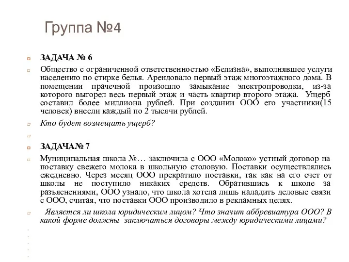 Группа №4 ЗАДАЧА № 6 Общество с ограниченной ответственностью «Белизна»,