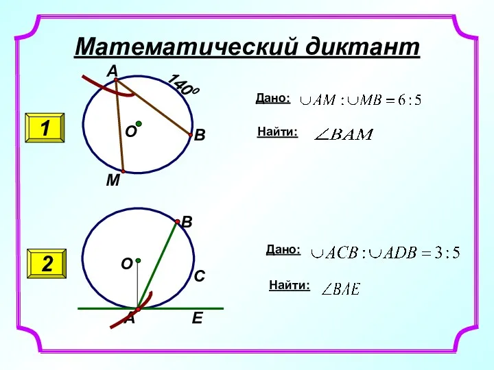 Математический диктант Дано: Найти: 1 2 Дано: Найти: