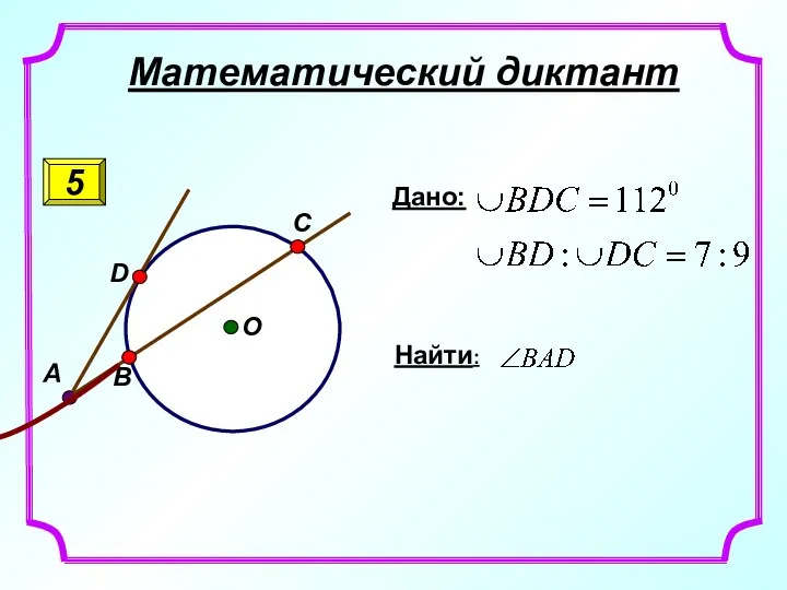 Математический диктант 5