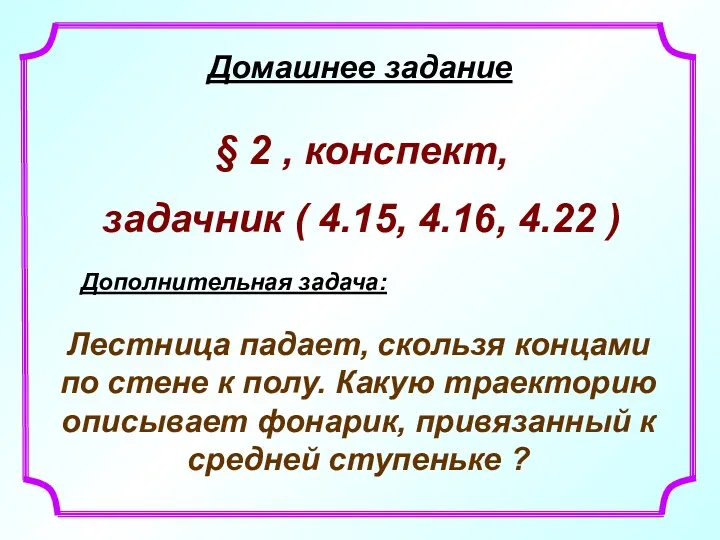 Домашнее задание § 2 , конспект, задачник ( 4.15, 4.16,