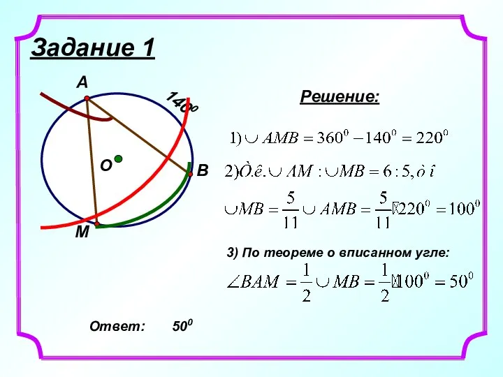 Задание 1 Решение: 3) По теореме о вписанном угле: Ответ: 500