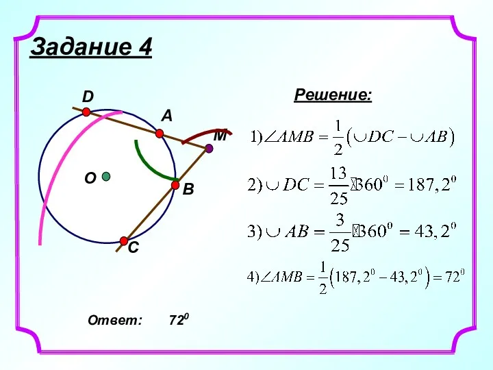 Задание 4 M C Решение: Ответ: 720