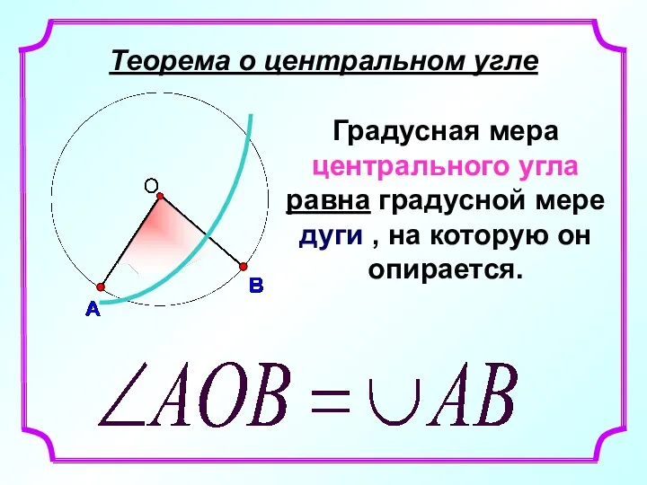 Теорема о центральном угле Градусная мера центрального угла равна градусной
