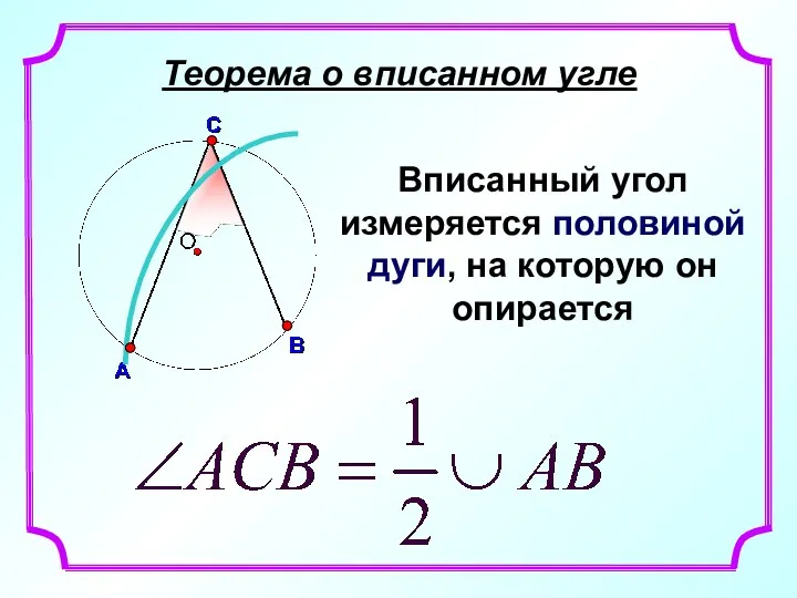 Теорема о вписанном угле Вписанный угол измеряется половиной дуги, на которую он опирается