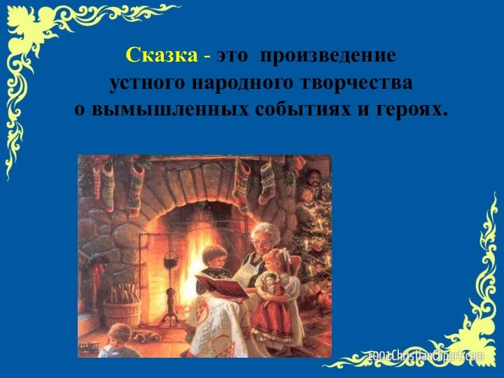 Сказка - это произведение устного народного творчества о вымышленных событиях и героях.