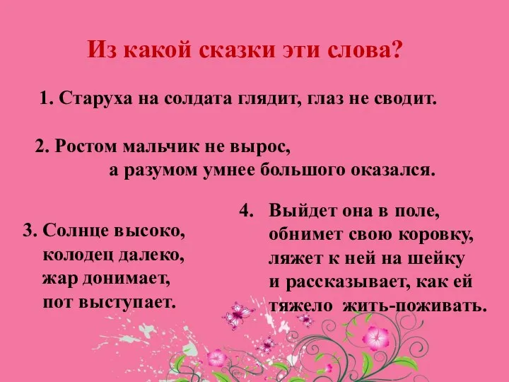 3. Солнце высоко, колодец далеко, жар донимает, пот выступает. 4.