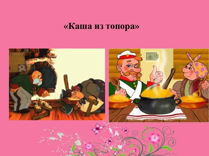 «Каша из топора»