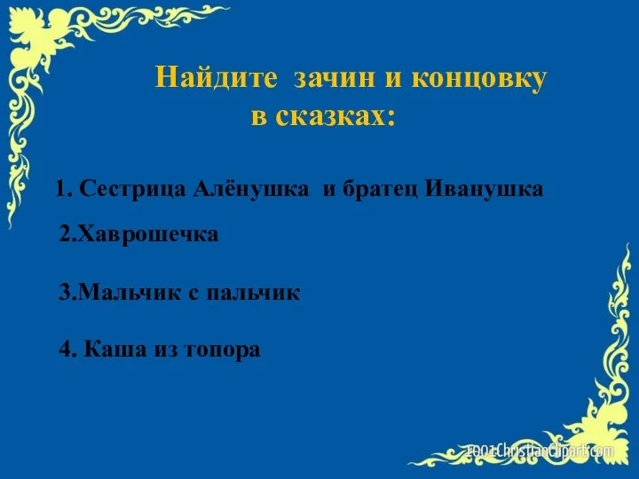 Найдите зачин и концовку в сказках: 1. Сестрица Алёнушка и