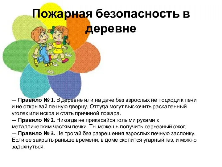 Пожарная безопасность в деревне — Правило № 1. В деревне