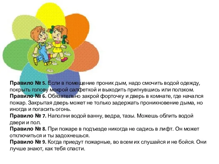 Правило № 5. Если в помещение проник дым, надо смочить