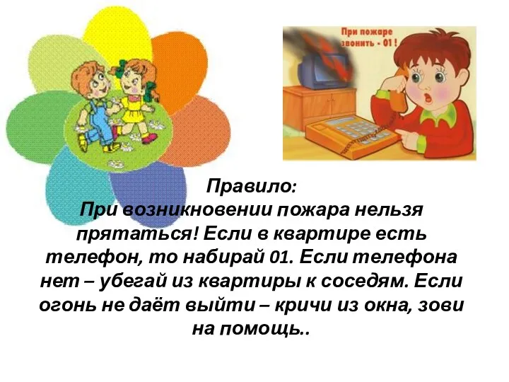 Правило: При возникновении пожара нельзя прятаться! Если в квартире есть