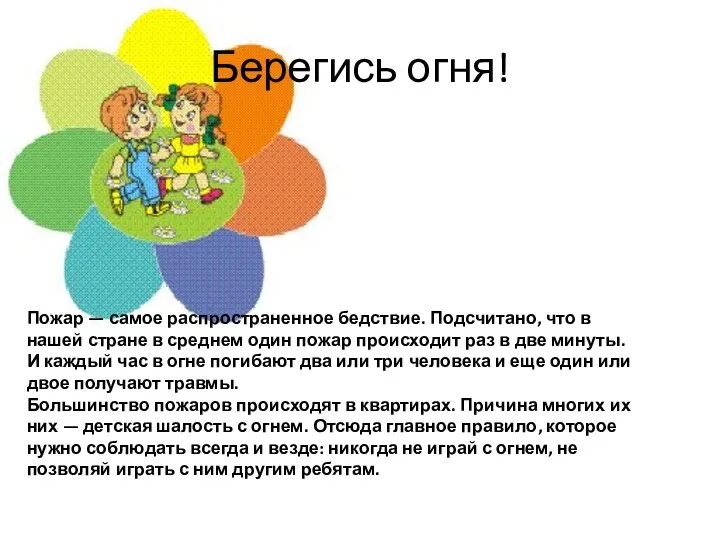 Берегись огня! Пожар — самое распространенное бедствие. Подсчитано, что в