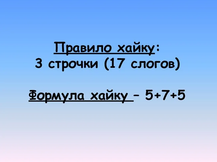 Правило хайку: 3 строчки (17 слогов) Формула хайку – 5+7+5