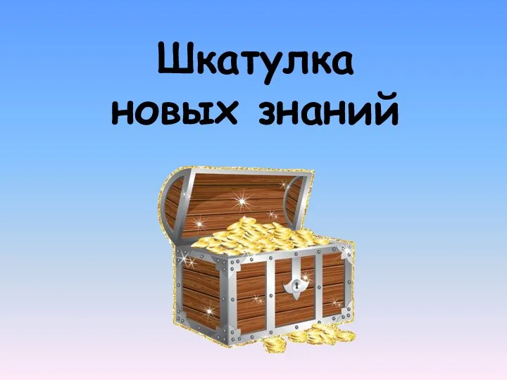 Шкатулка новых знаний