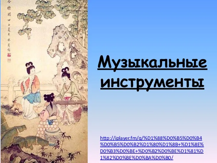 Музыкальные инструменты http://iplayer.fm/q/%D1%88%D0%B5%D0%B4%D0%B5%D0%B2%D1%80%D1%8B+%D1%8E%D0%B3%D0%BE+%D0%B2%D0%BE%D1%81%D1%82%D0%BE%D0%BA%D0%B0/