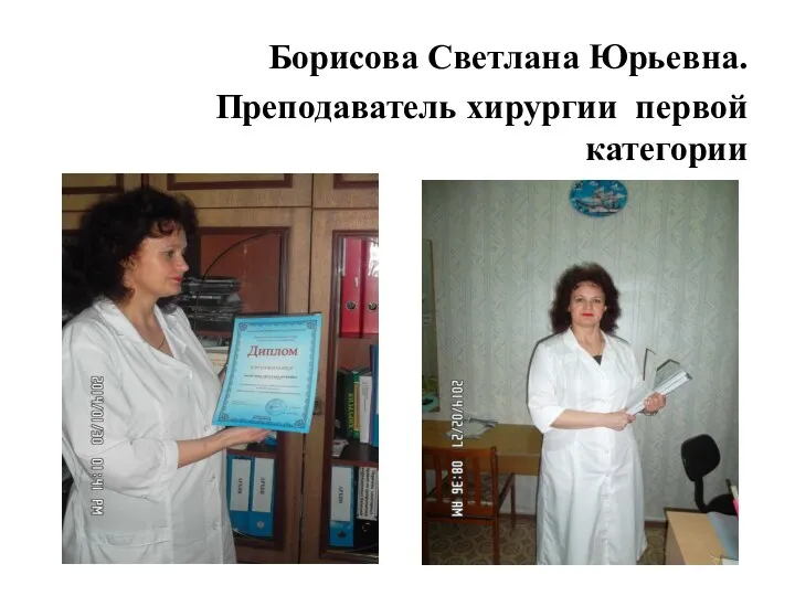 Борисова Светлана Юрьевна. Преподаватель хирургии первой категории