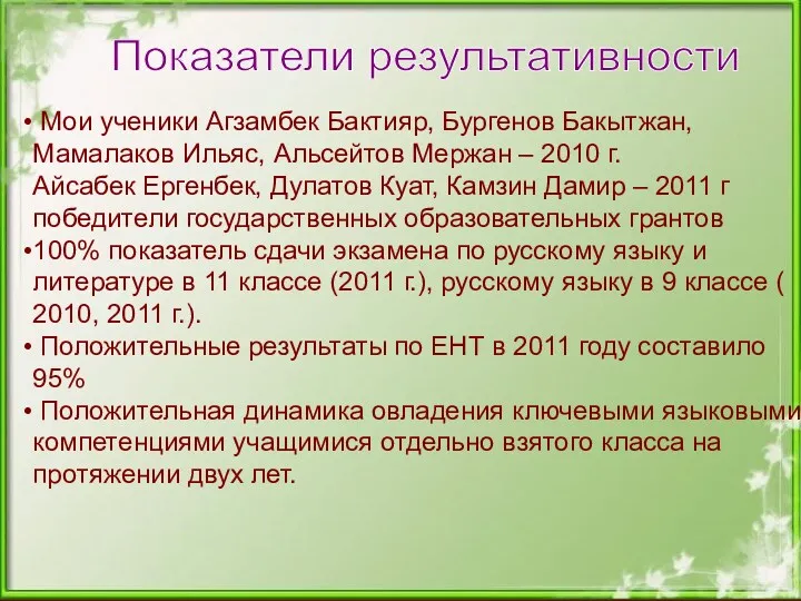 Показатели результативности Мои ученики Агзамбек Бактияр, Бургенов Бакытжан, Мамалаков Ильяс,