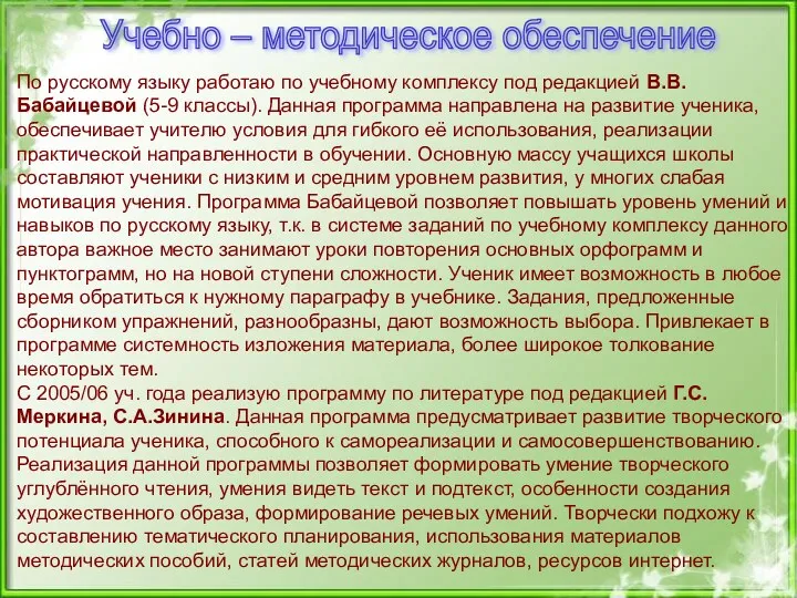 Учебно – методическое обеспечение По русскому языку работаю по учебному