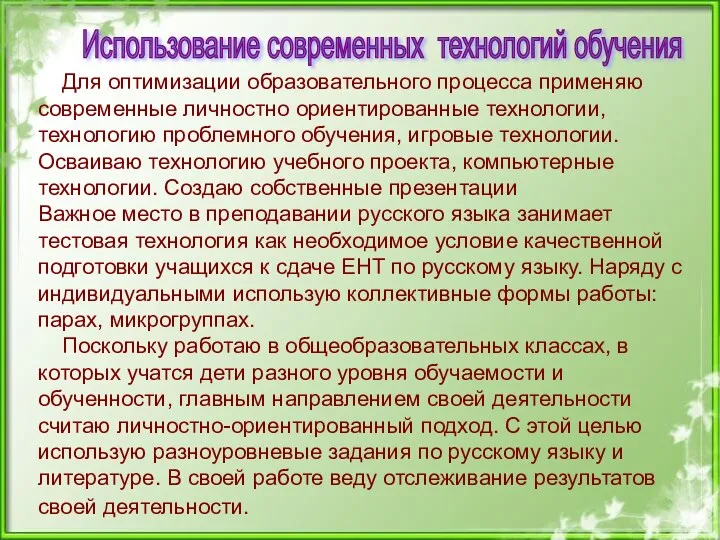 Использование современных технологий обучения Для оптимизации образовательного процесса применяю современные