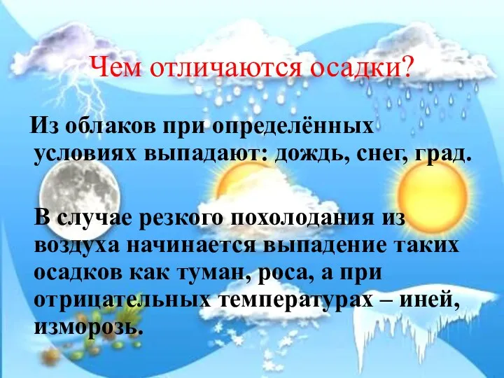 Чем отличаются осадки? Из облаков при определённых условиях выпадают: дождь,